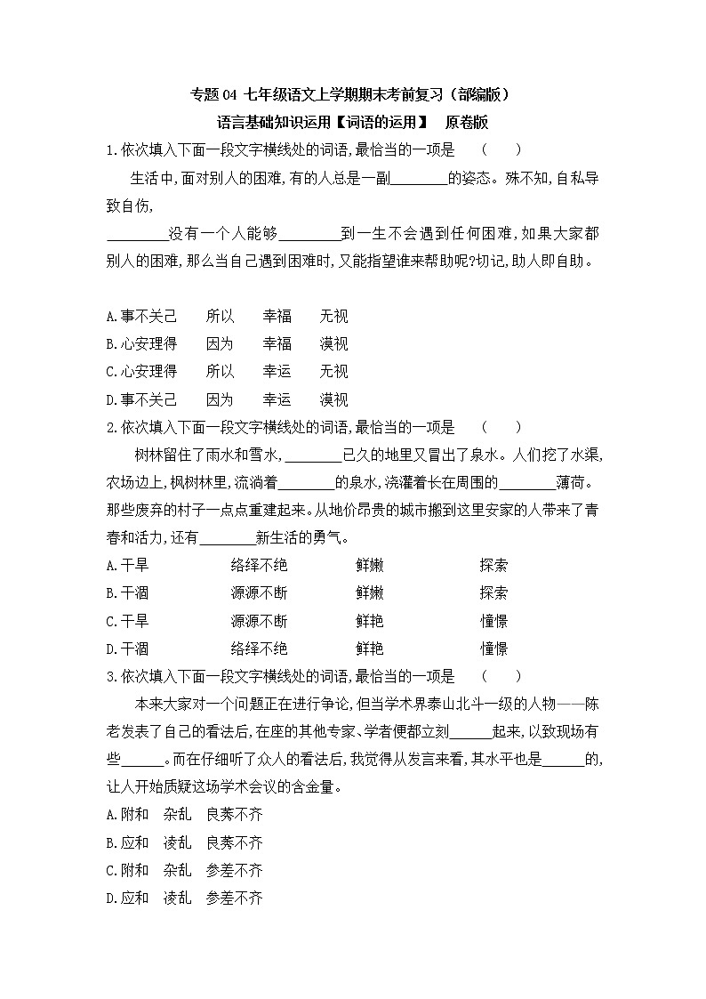 专题04 基础知识运用之词语的运用-2022-2023学年七年级语文上册期末考前专项复习与综合预测（原卷版）第1页