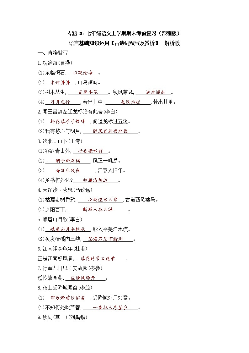 专题05 基础知识运用之古诗词默写和赏析-2022-2023学年七年级语文上册期末考前专项复习与综合预测（解析版）第1页