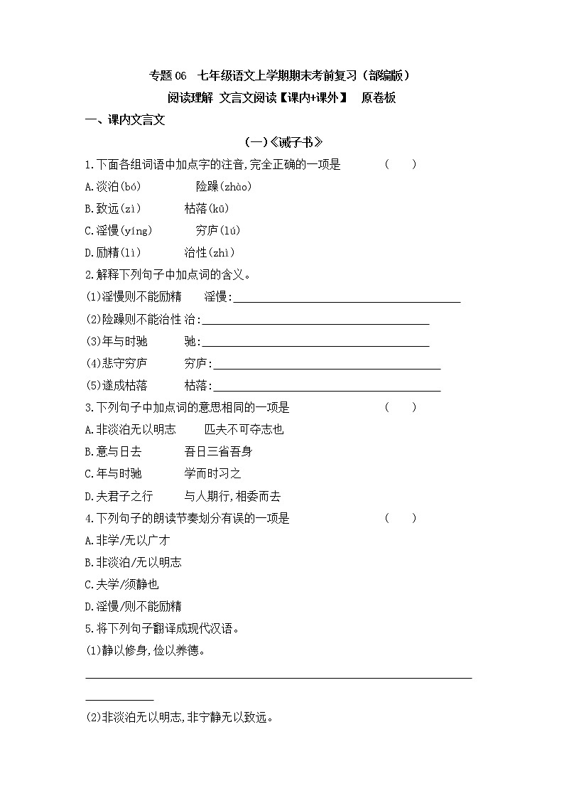 专题06 阅读理解之文言文（课内+课外）-2022-2023学年七年级语文上册期末考前专项复习与综合预测（原卷版）第1页