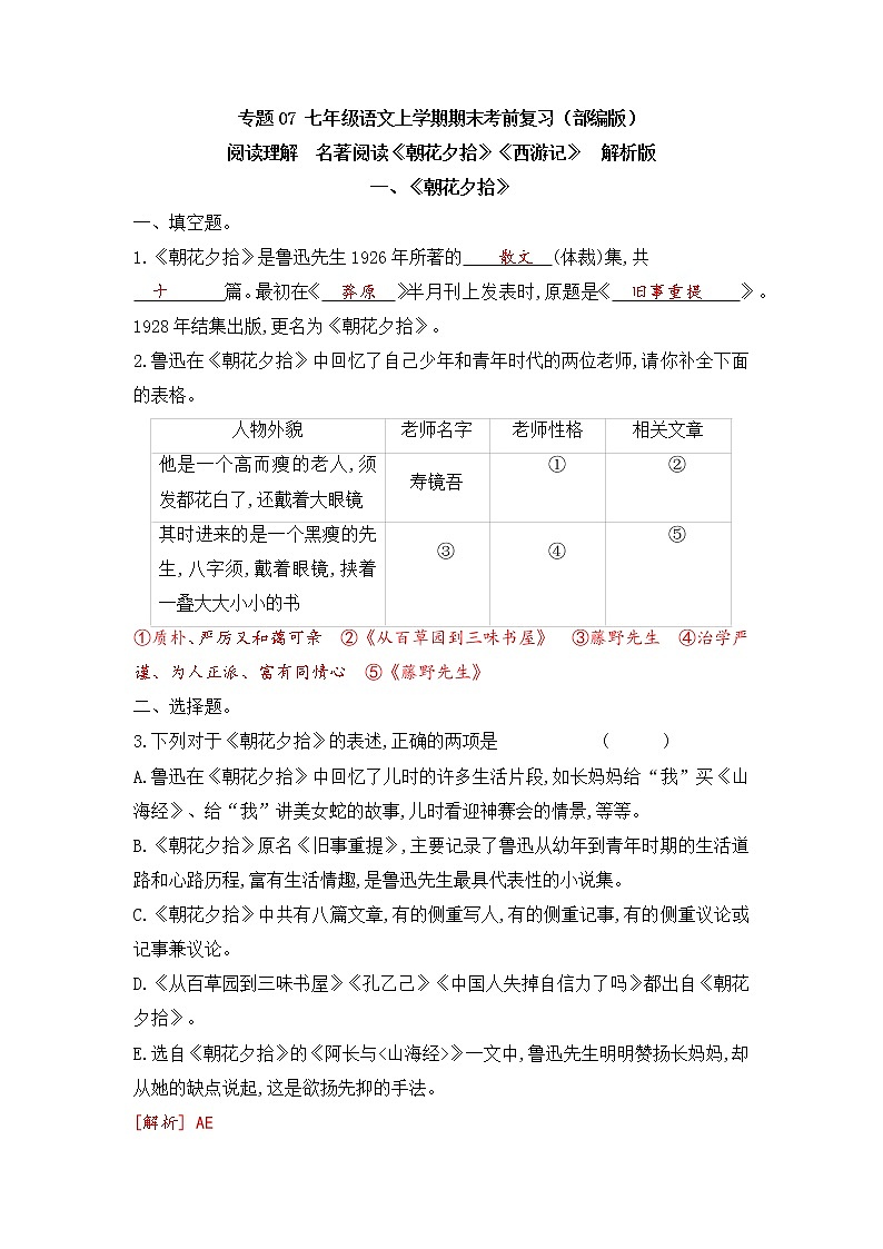 专题07 阅读理解之名著阅读-2022-2023学年七年级语文上册期末考前专项复习与综合预测01