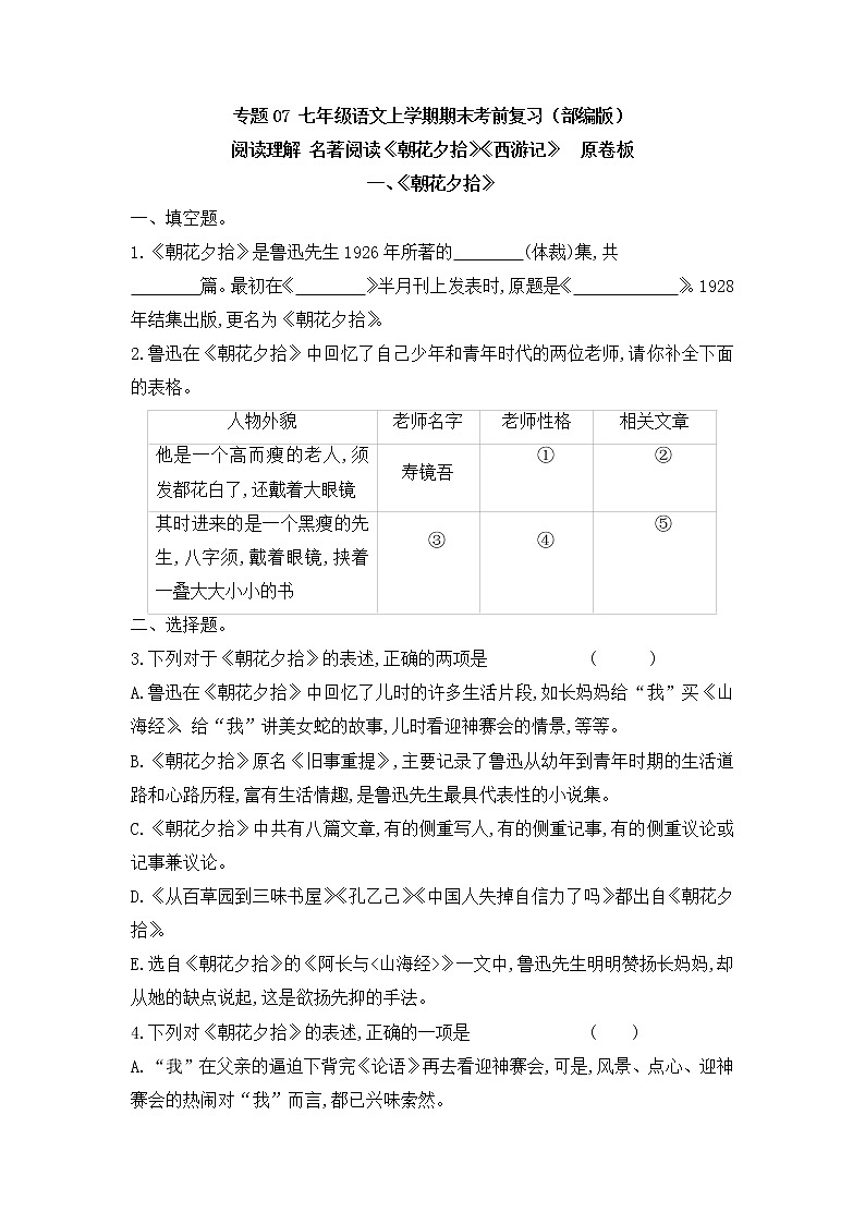 专题07 阅读理解之名著阅读-2022-2023学年七年级语文上册期末考前专项复习与综合预测01