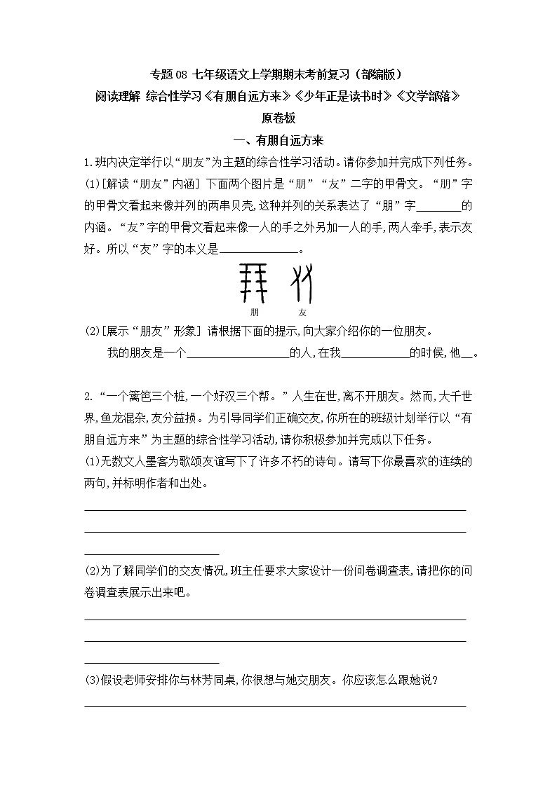 专题08 阅读理解之综合性学习-2022-2023学年七年级语文上册期末考前专项复习与综合预测（原卷版）第1页