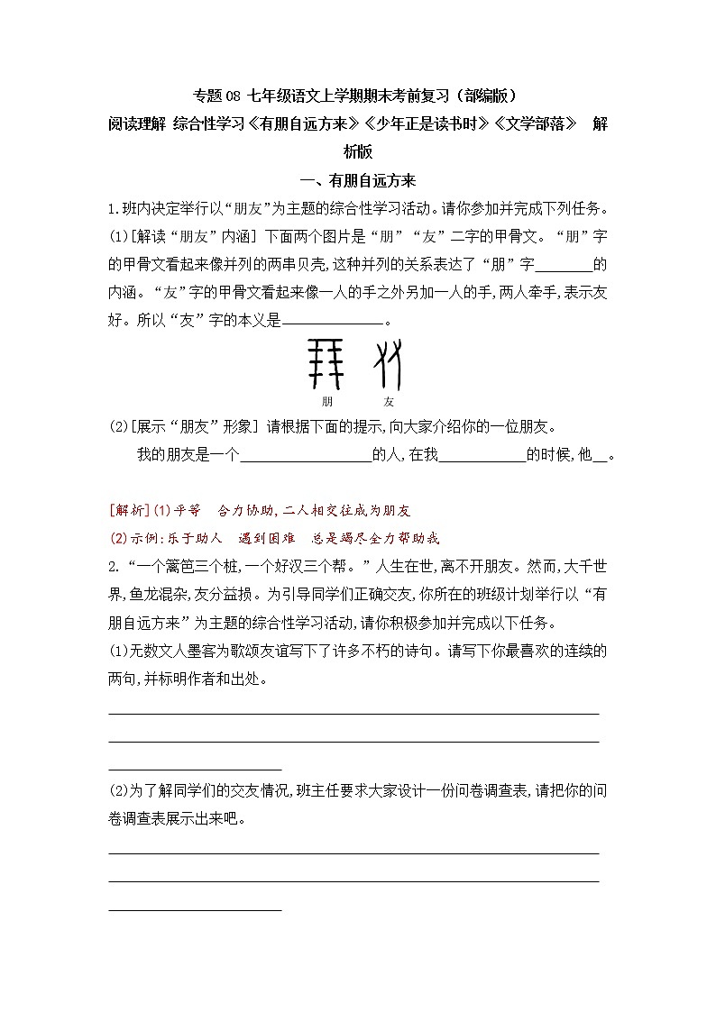 专题08 阅读理解之综合性学习-2022-2023学年七年级语文上册期末考前专项复习与综合预测（解析版）第1页