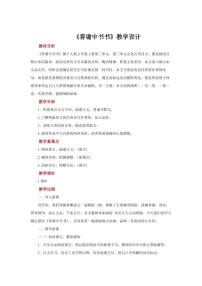 初中语文人教部编版八年级上册答谢中书书教案及反思