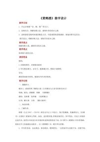 初中语文人教部编版八年级上册黄鹤楼教案