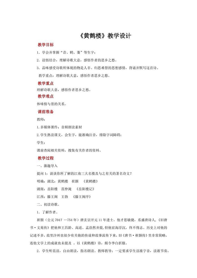 《黄鹤楼》优质课教学设计第1页