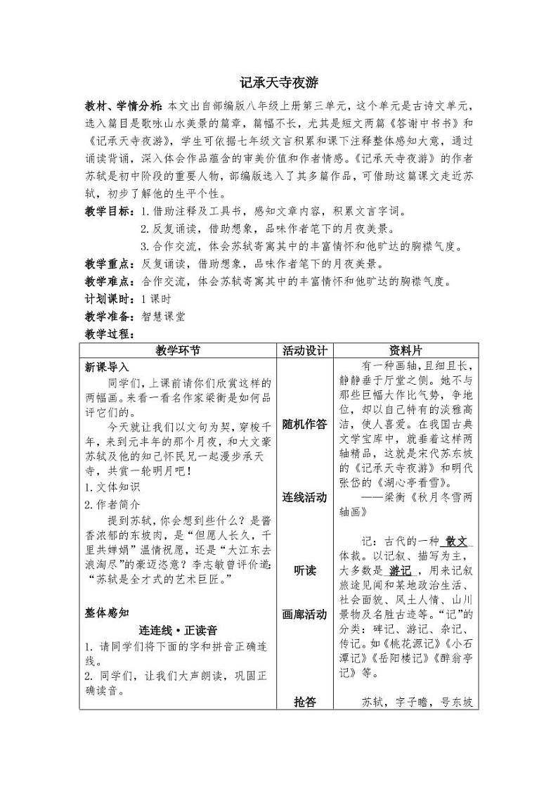 《记承天寺夜游》教学教学设计第1页