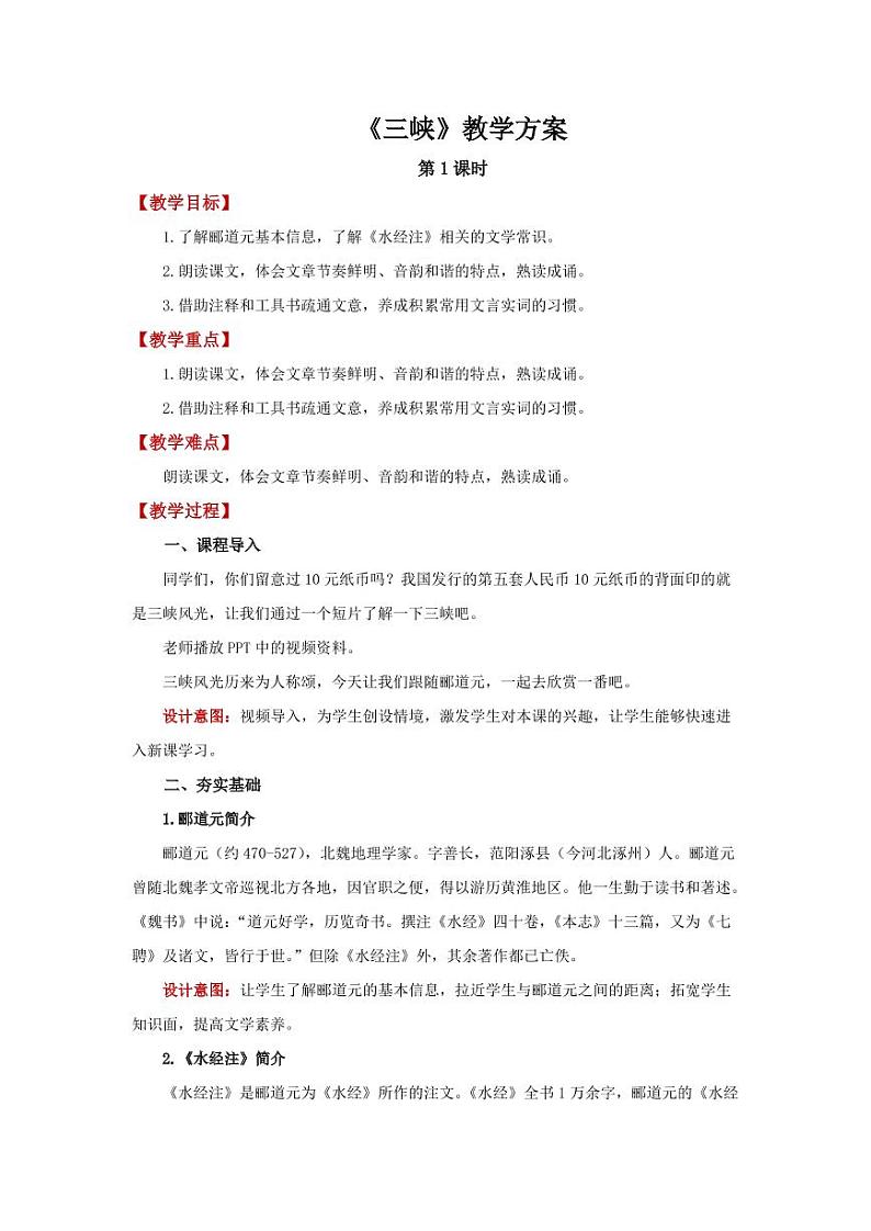 《三峡》第1课时精品教学设计第1页