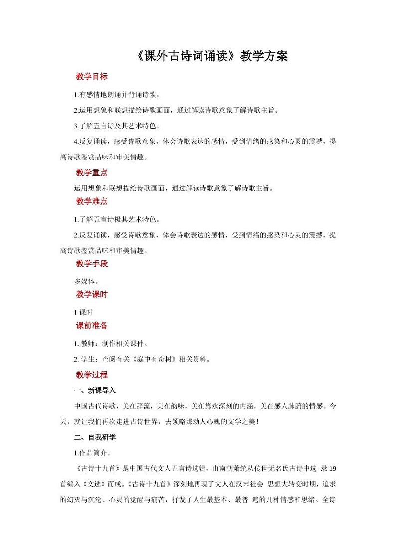 《庭中有奇树》优质课教学设计01