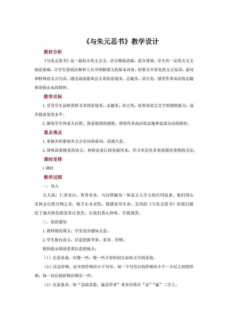 《与朱元思书》优质课教学设计01