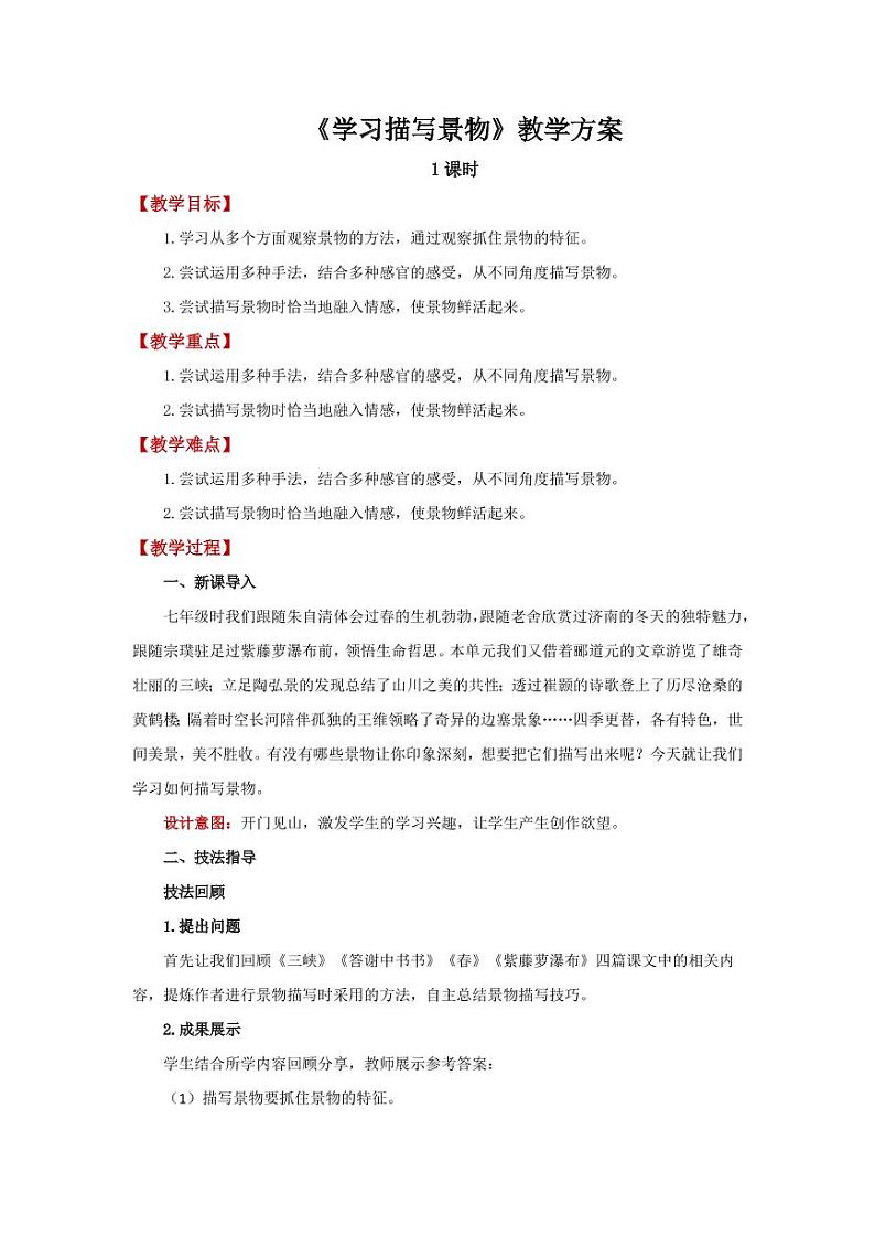 八年级语文上册第三单元学习描写景物精品教学设计第1页
