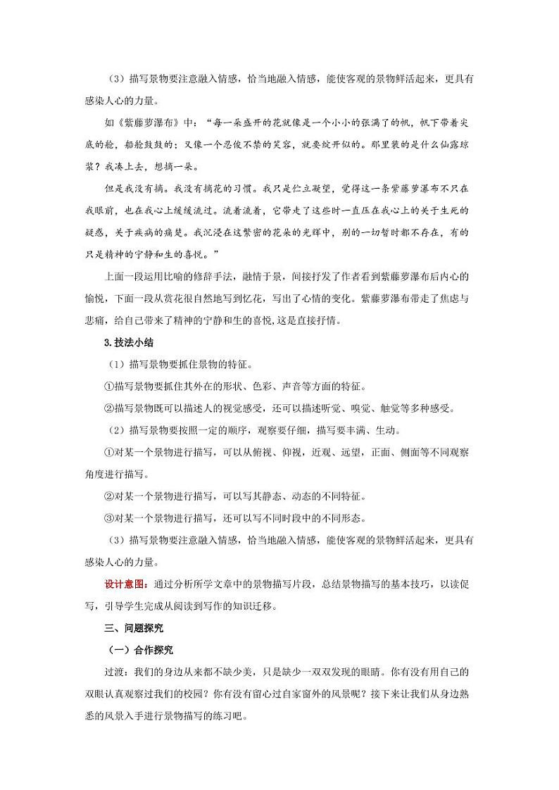 八年级语文上册第三单元学习描写景物精品教学设计第3页