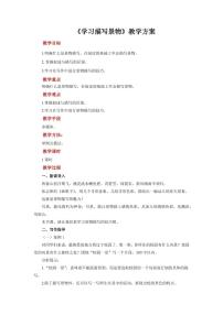 人教部编版八年级上册写作 学习描写景物教案设计