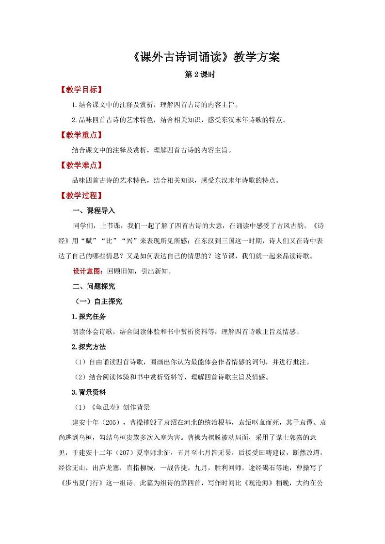 八年级语文上册第三单元课外古诗词诵读第2课时精品教学设计第1页