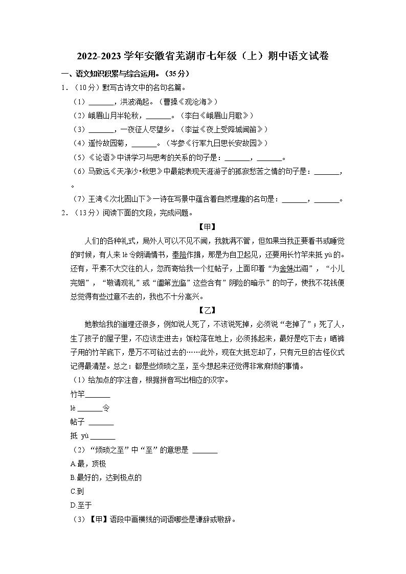 安徽省芜湖市2022-2023学年七年级上学期素质教育评估（期中）语文试卷（含答案）01
