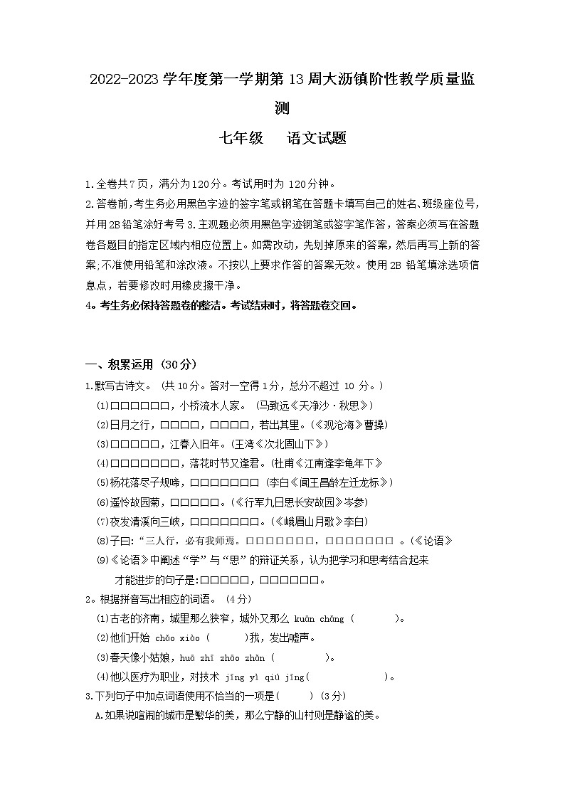 广东省佛山市南海区大沥镇2022-2023学年七年级上学期语文期中测试卷01