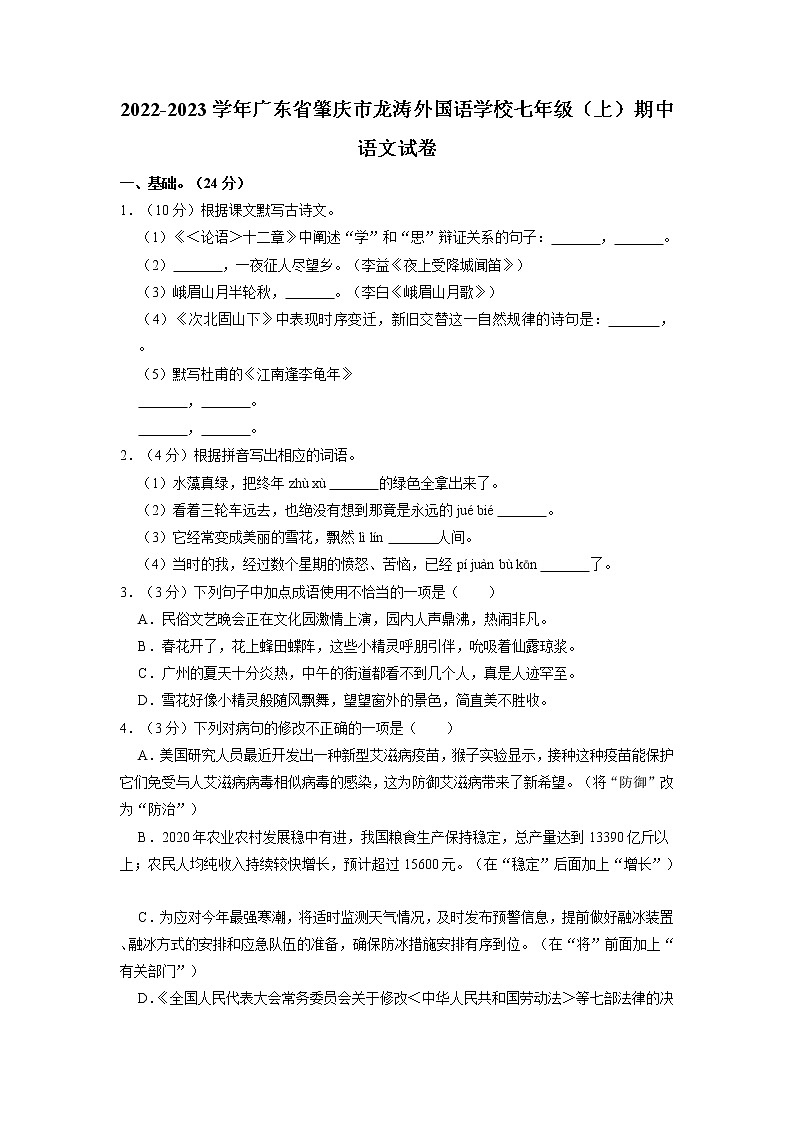 广东省肇庆市龙涛外国语学校2022-2023学年七年级上学期期中考试语文试题 （含答案）第1页