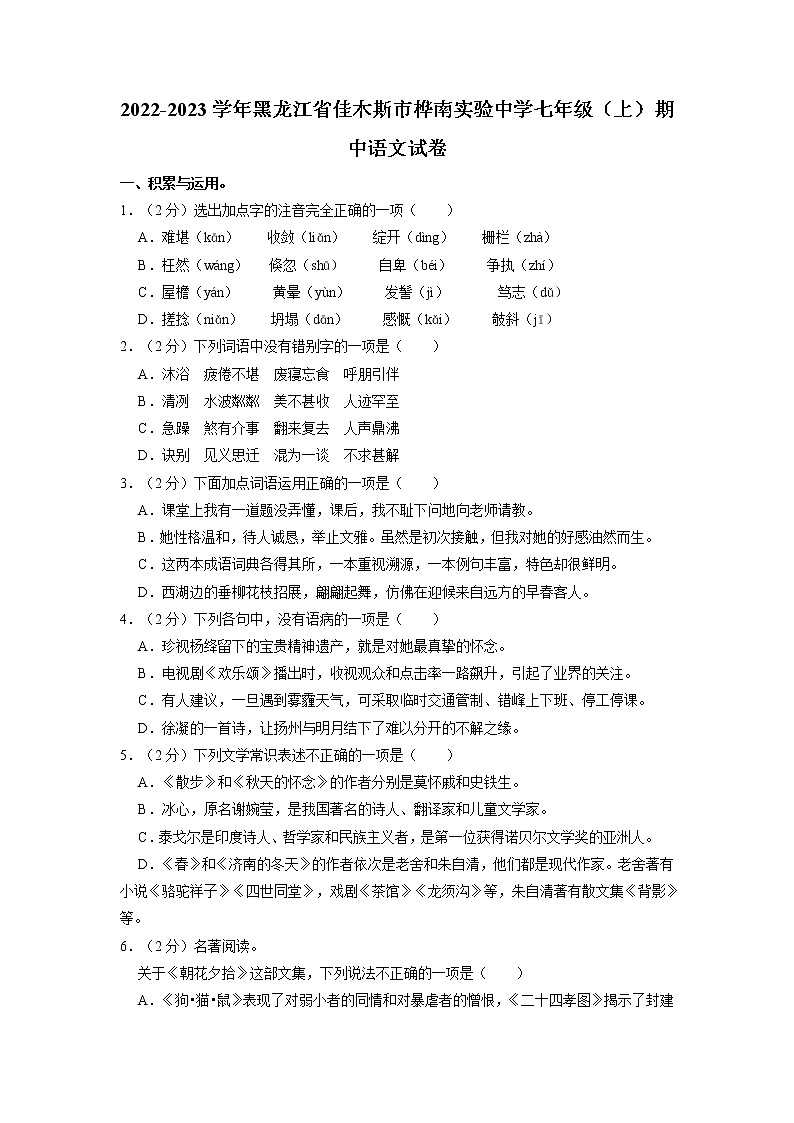 黑龙江省佳木斯市桦南县实验中学2022-2023学年七年级上学期期中语文试题（含答案）第1页