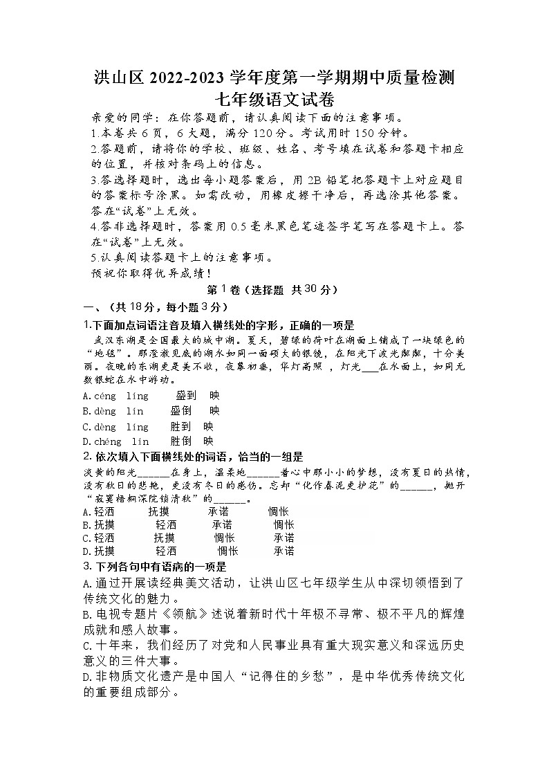 湖北省武汉市洪山区2022-2023学年七年级上学期期中语文试题（含答案）第1页