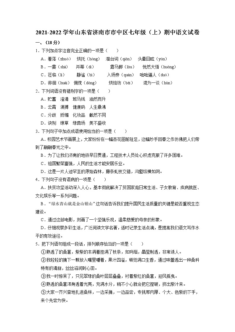 山东省济南市市中区2021—2022学年七年级上学期期中考试语文试题第1页