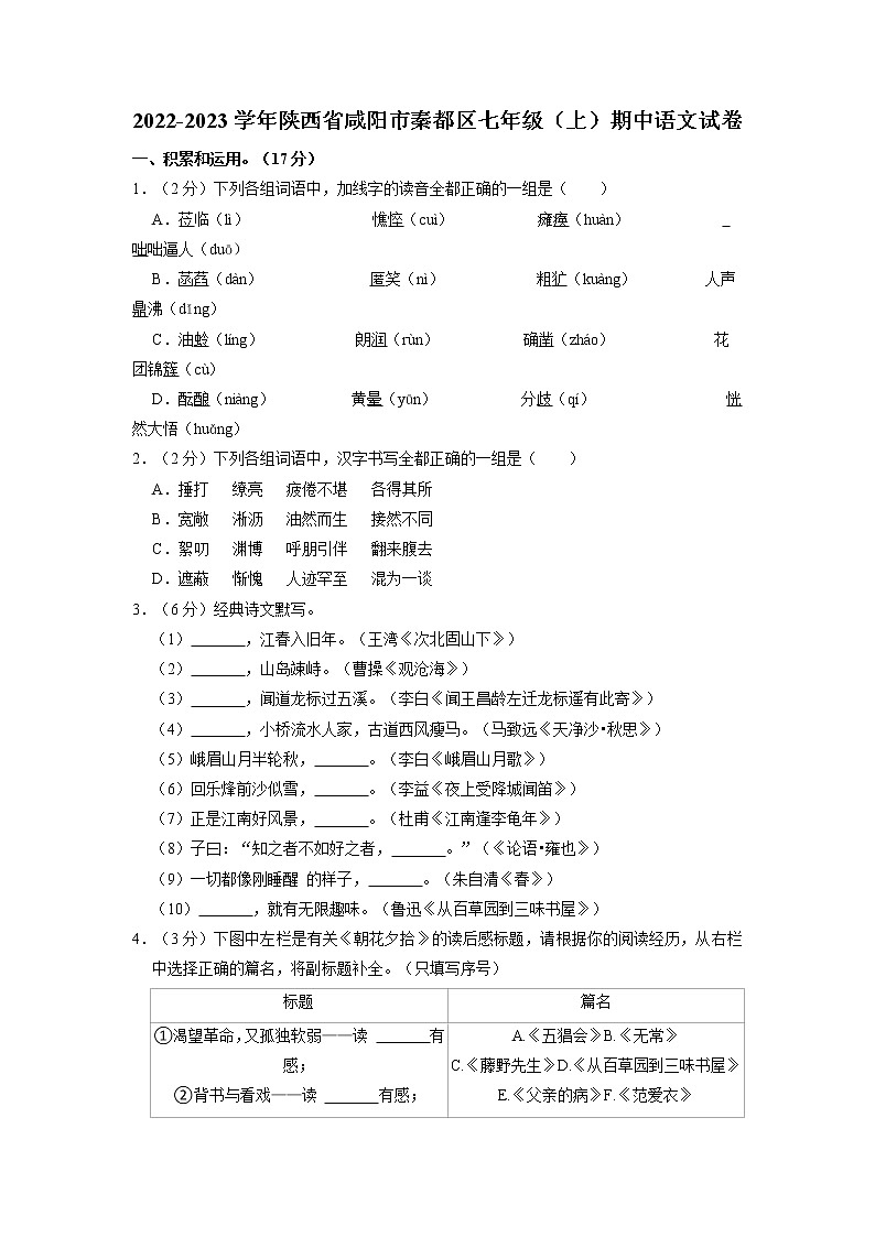 陕西省咸阳市秦都区2022-2023学年七年级上学期期中调研语文试卷（含答案）01