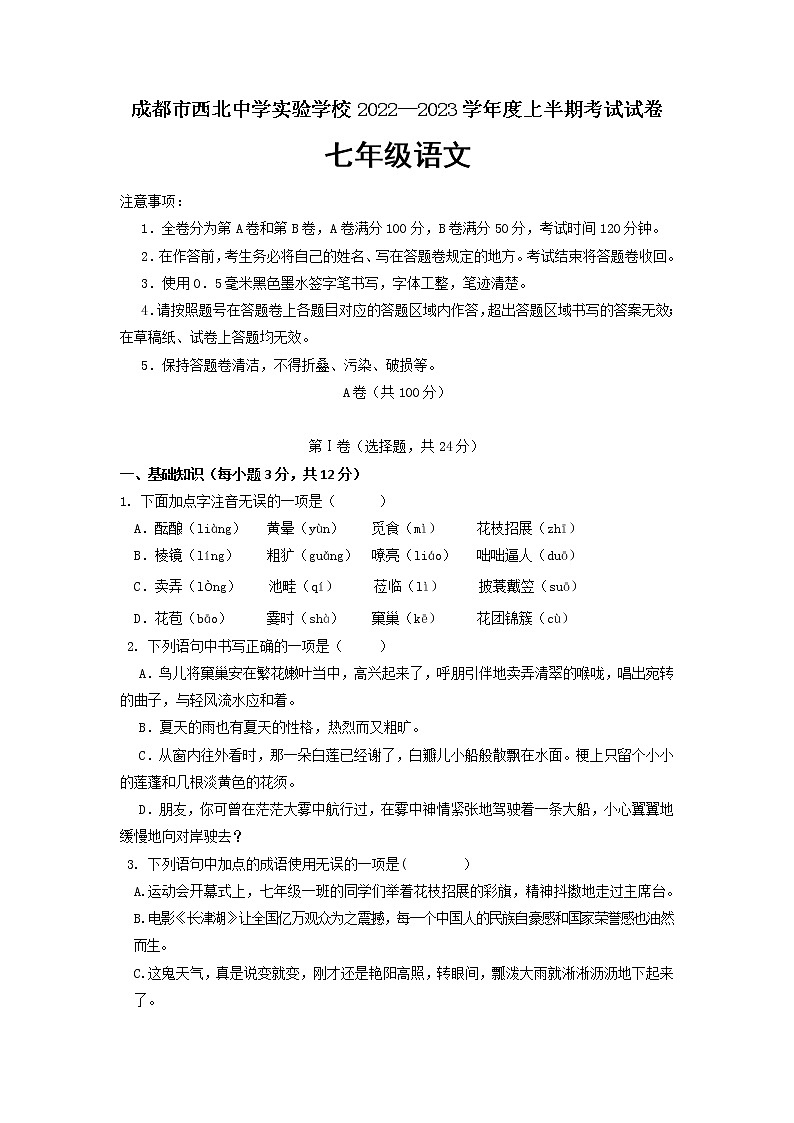 四川省成都市第四十三中学2022-2023学年七年级上学期期中考试语文试题（含答案）第1页