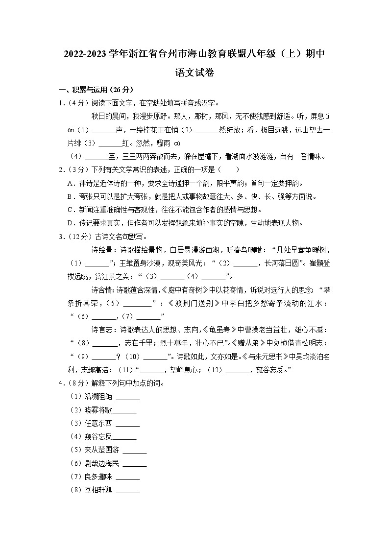 浙江省台州市海山教育联盟2022-2023学年八年级上学期期中考试语文试题（含答案）01