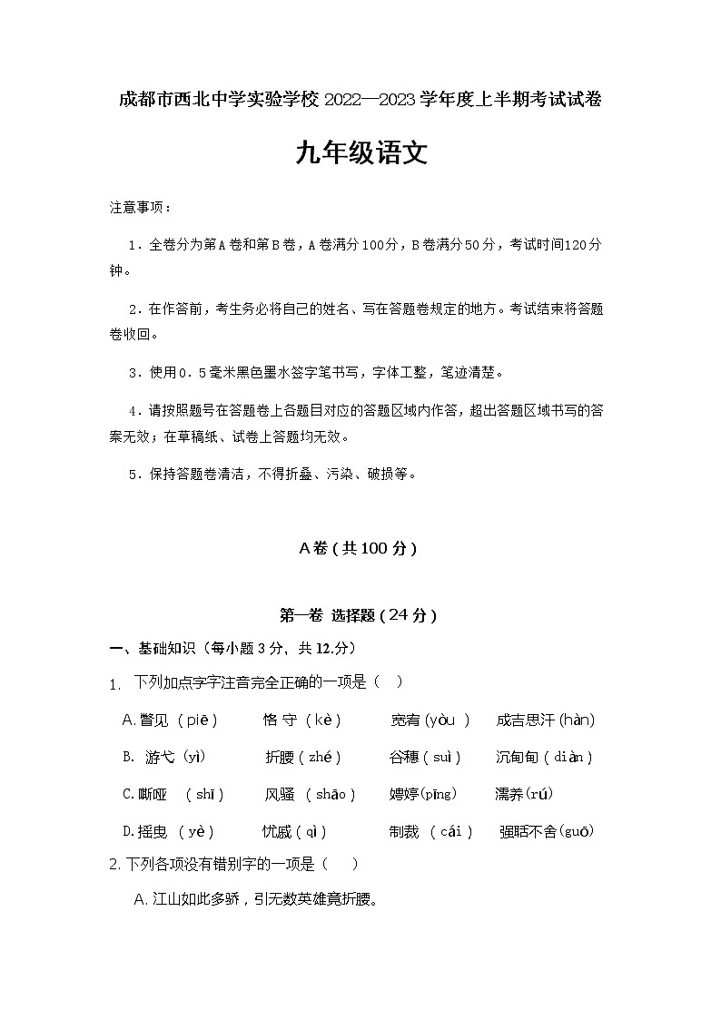 四川省成都市第四十三中学2022-2023学年九年级上学期期中考试语文试题（含答案）第1页