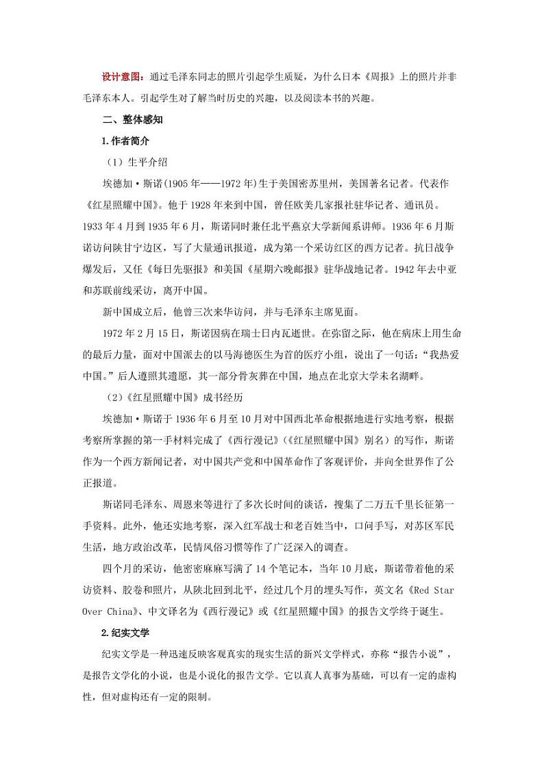 名著导读《红星照耀中国》第1课时教学设计02