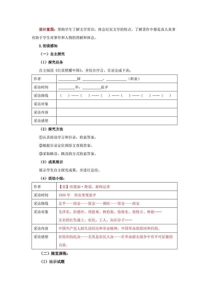 名著导读《红星照耀中国》第1课时教学设计03