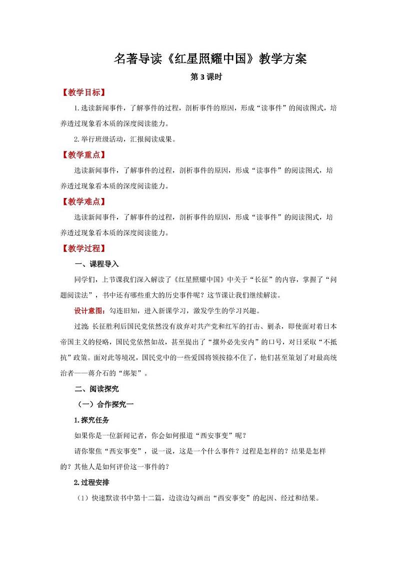 名著导读《红星照耀中国》第3课时教学设计01