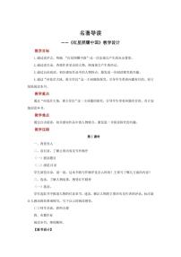 初中语文人教部编版八年级上册名著导读 《红星照耀中国》：纪实作品的阅读教学设计及反思