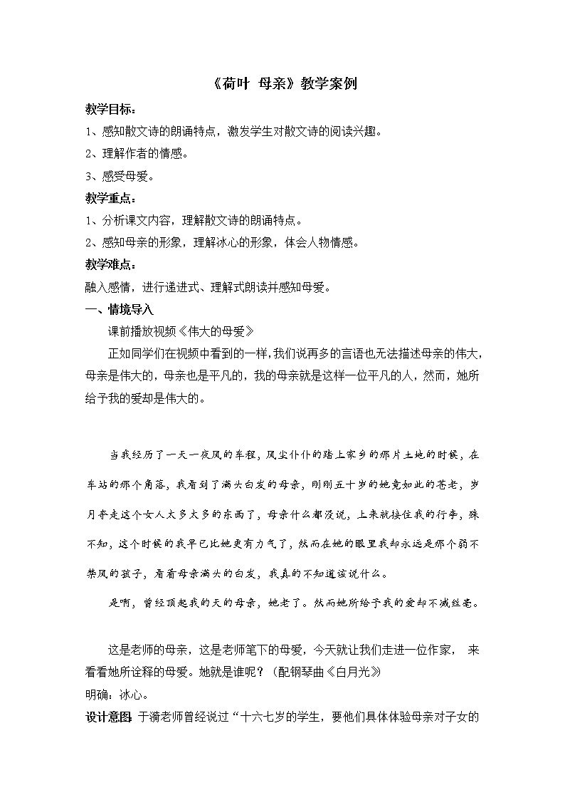 7《荷叶母亲》教学案例01