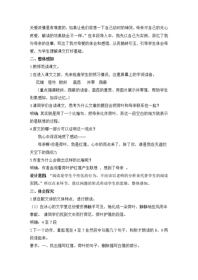 7《荷叶母亲》教学案例02