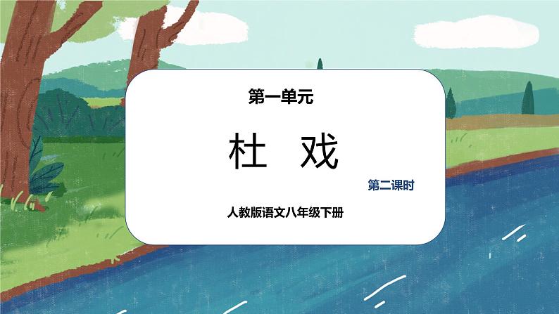 1《杜戏》第二课时课件PPT+教案+同步练习01