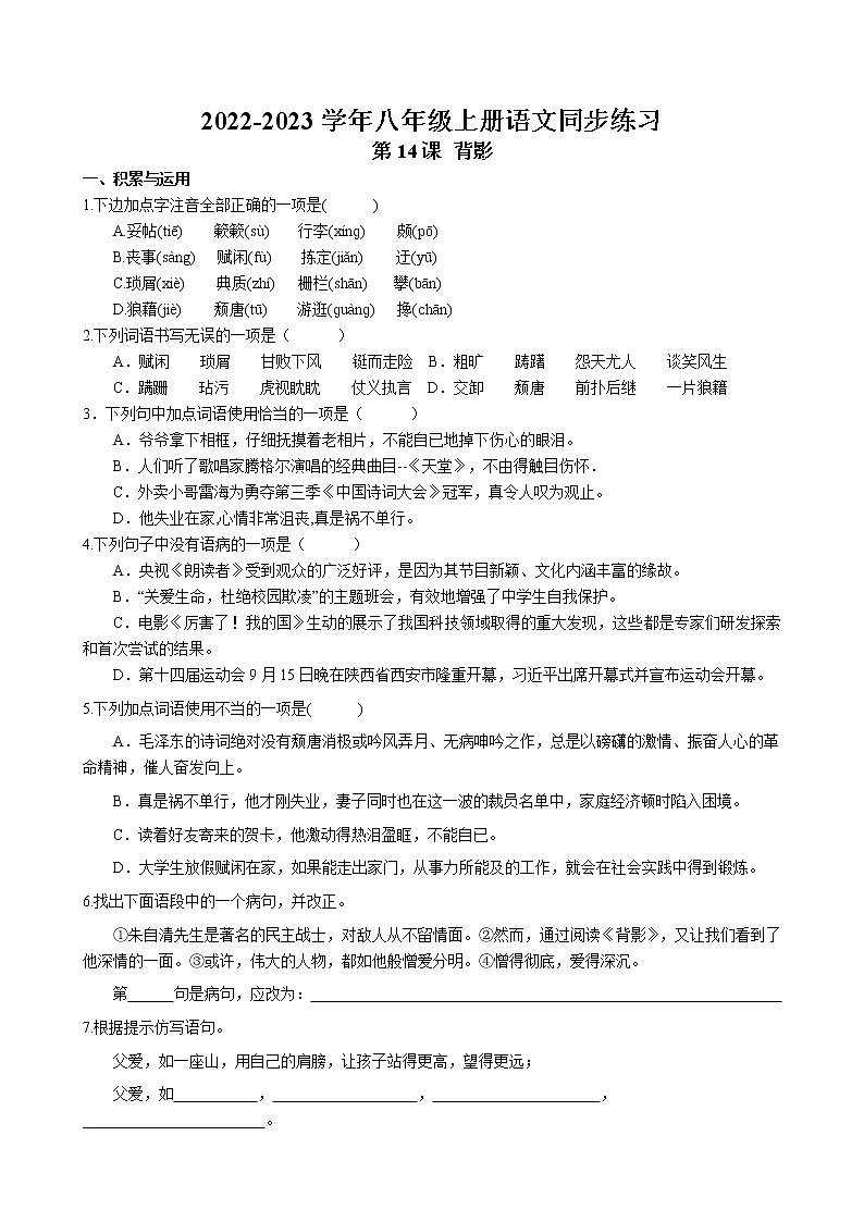 第14课 《背影》同步练习 2022-2023学年部编版语文八年级上册第1页