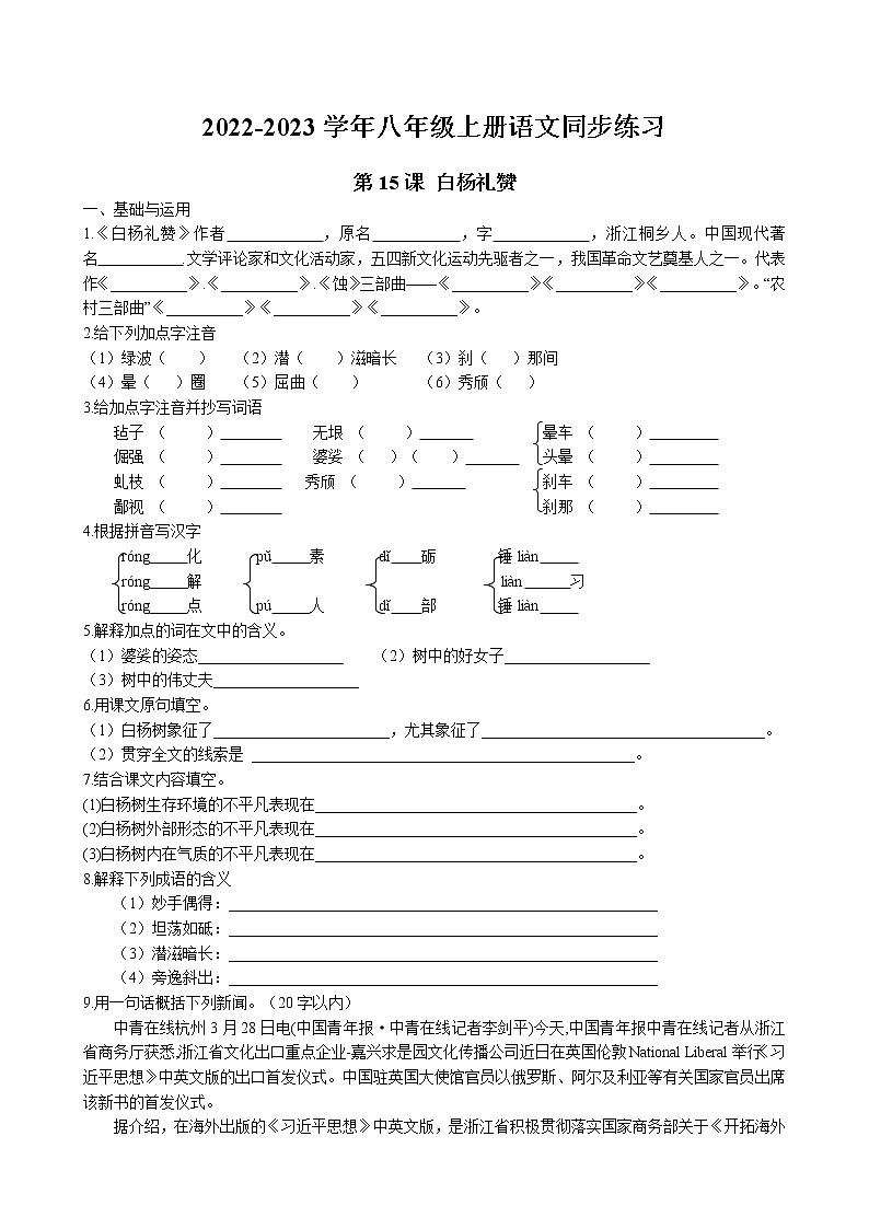 第15课《白杨礼赞》同步练习 2022-2023学年部编版语文八年级上册01