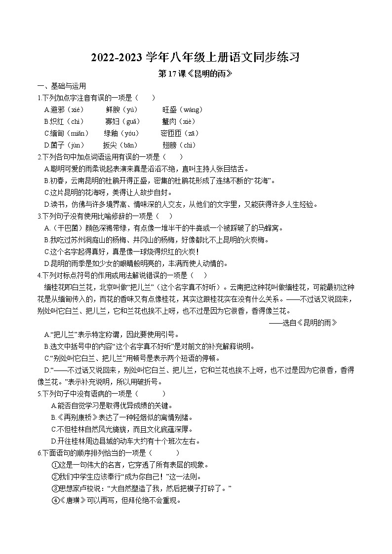 第17课《昆明的雨》同步练习 2022-2023学年部编版语文八年级上册01