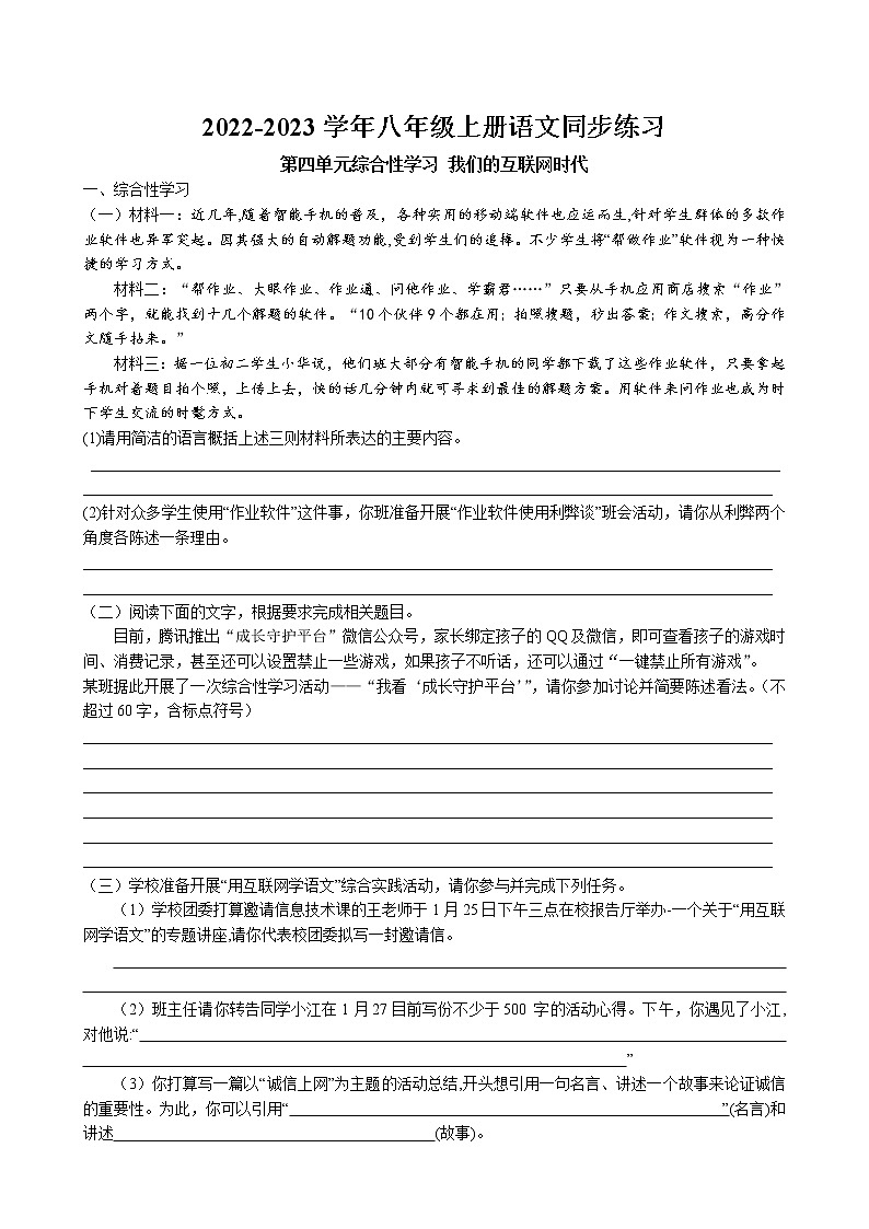 第四单元 综合性学习 我们的互联网时代 2022-2023学年部编版语文八年级上册第1页