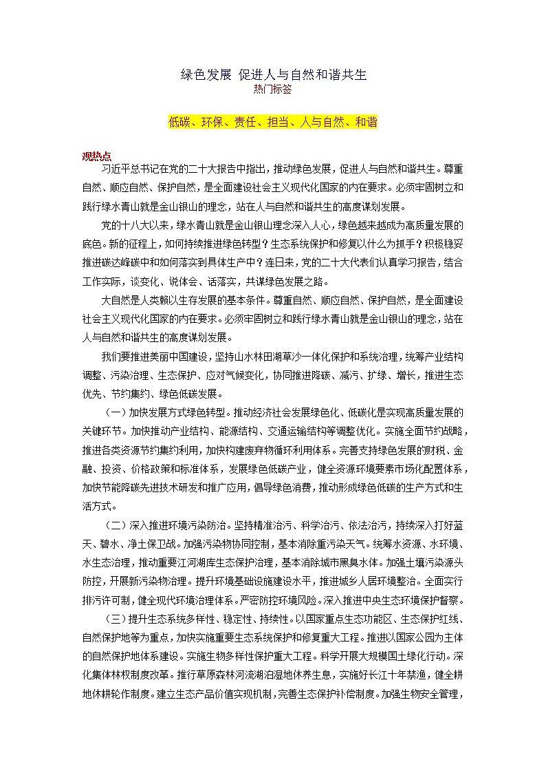 2023年中考语文作文11月热点素材解读专题03  绿色发展 促进人与自然和谐共生第1页