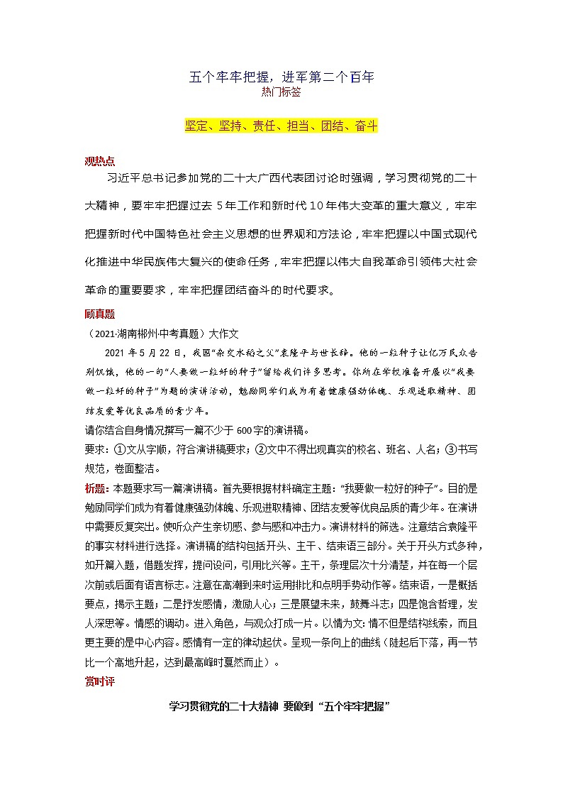 2023年中考语文作文11热点素材解读专题05  五个牢牢把握，进军第二个百年第1页