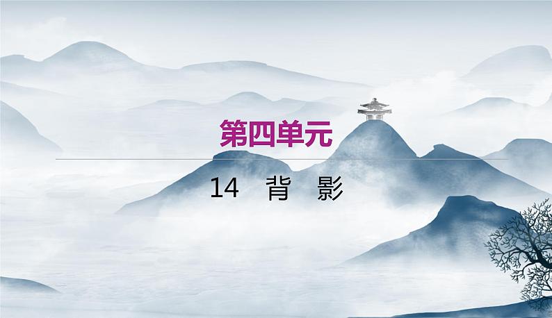 （作业） 语文八上 14 《背影》.ppt第1页