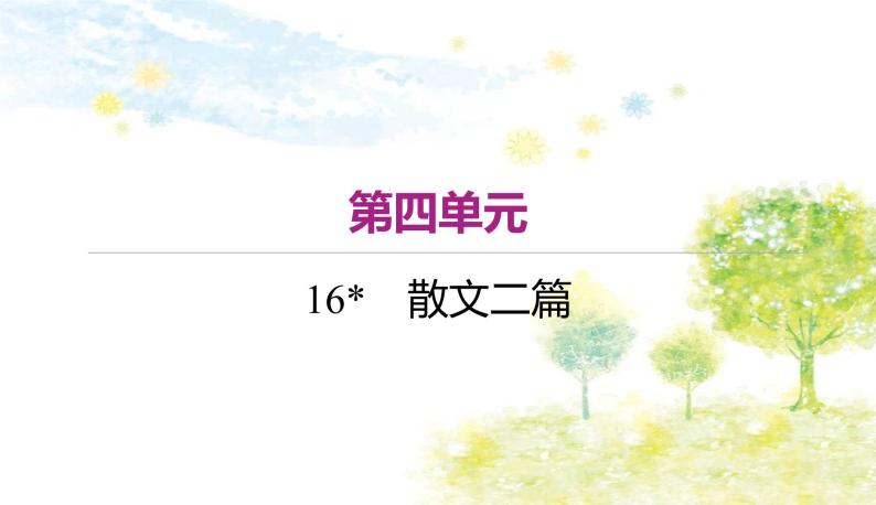 部编语文八年级上学期16《散文两篇》教案+课件+朗读+作业01