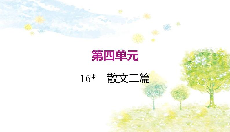 部编语文八年级上学期16《散文两篇》教案+课件+朗读+作业01