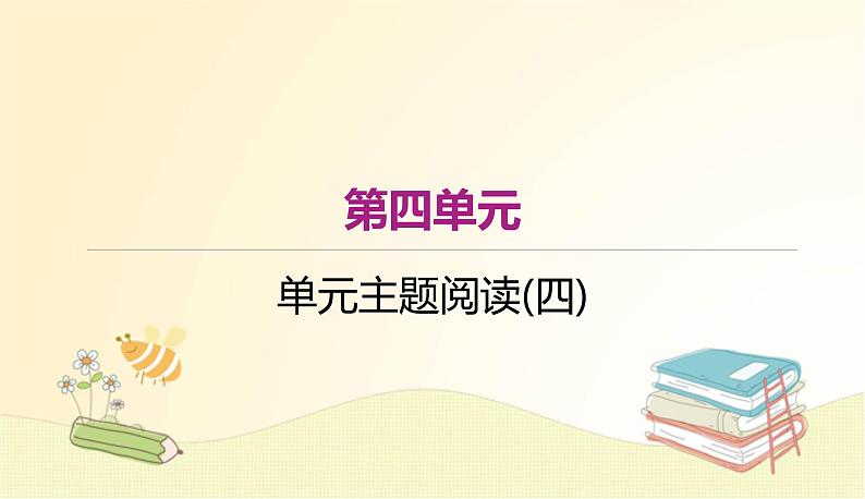 部编语文八年级上学期单元主题阅读(四)课件01