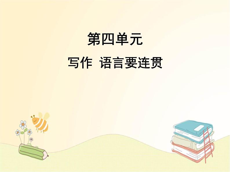 部编语文八年级上学期第四单元写作：《语言要连贯》教案+课件01