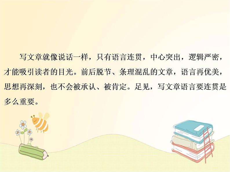 部编语文八年级上学期第四单元写作：《语言要连贯》教案+课件02