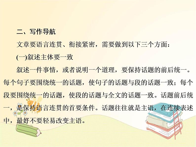 部编语文八年级上学期第四单元写作：《语言要连贯》教案+课件05