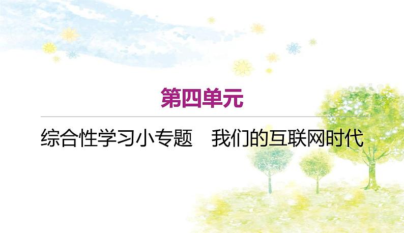 （作业） 语文八上 综合性学习小专题　我们的互联网时代.ppt第1页
