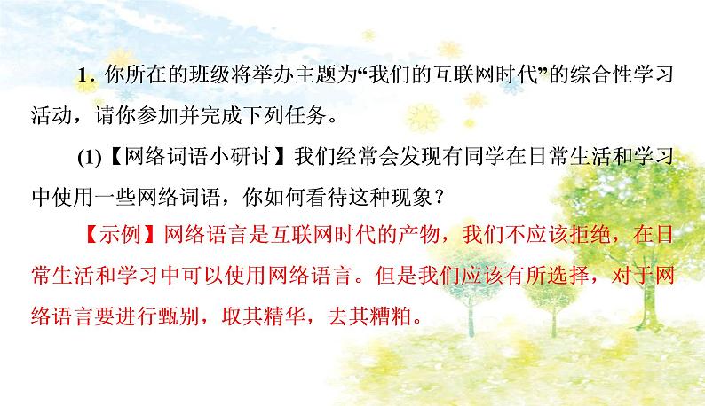 （作业） 语文八上 综合性学习小专题　我们的互联网时代.ppt第2页